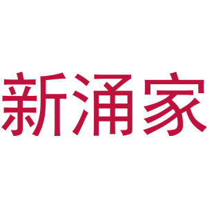 新涌家