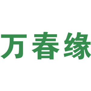 万春缘