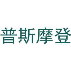 普斯摩登