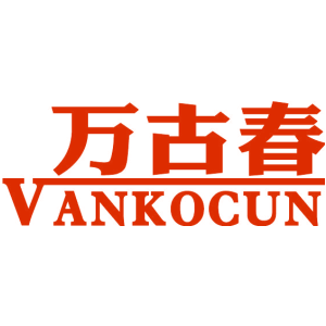 万古春 VANKOCUN