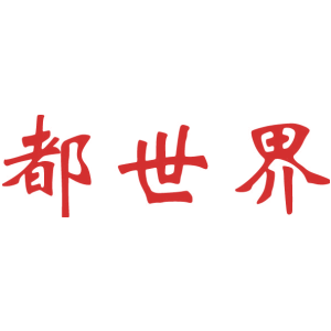 都世界