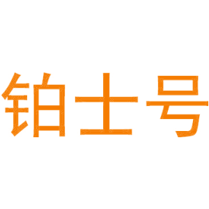 铂士号