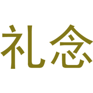 礼念