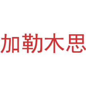 加勒木思
