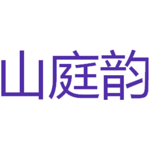 山庭韵