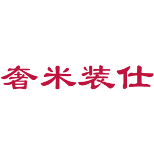 奢米装仕