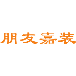 朋友嘉装
