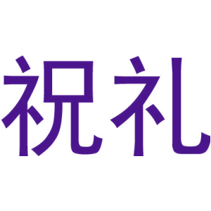 祝礼