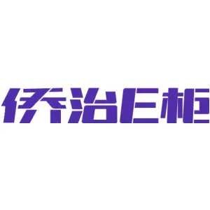侨治E柜