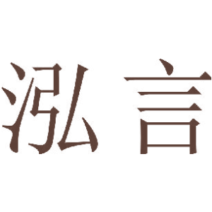 泓言
