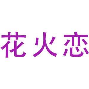 花火恋