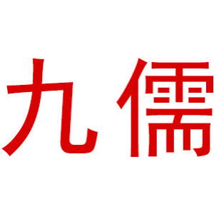 九儒