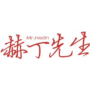 赫丁先生 MR.HEDIN