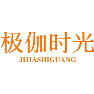 极伽时光