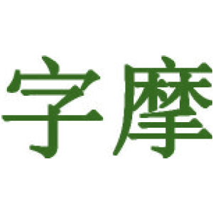 字摩