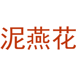 泥燕花