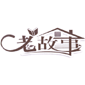 老故事