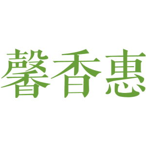 馨香惠