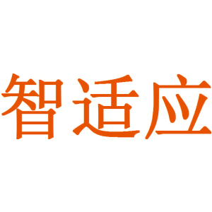 智适应