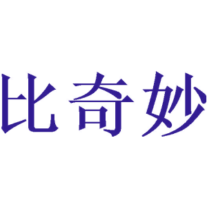 比奇妙