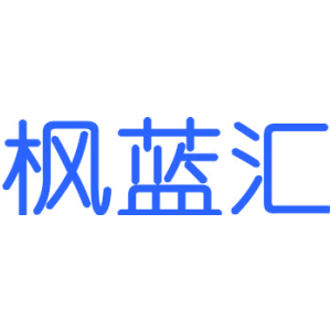 枫蓝汇