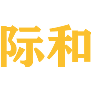际和