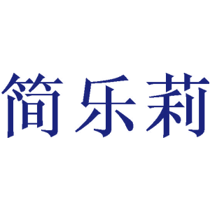简乐莉