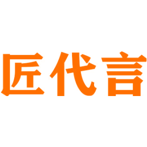 匠代言