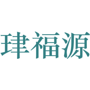 珒福源