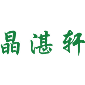 晶湛轩