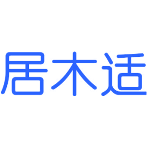 居木适