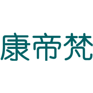康帝梵