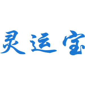 灵运宝