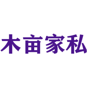 木亩家私