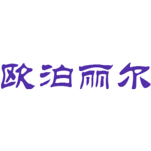 欧泊丽尔