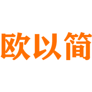 欧以简