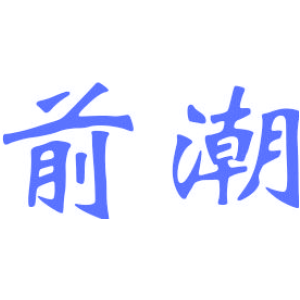 前潮