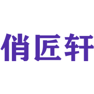 俏匠轩