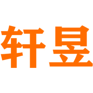 轩昱