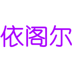 依阁尔