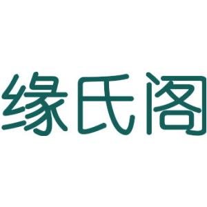 缘氏阁