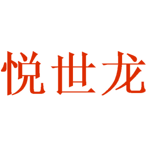 悦世龙