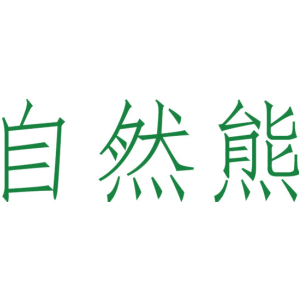 自然熊