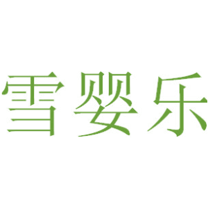 雪婴乐