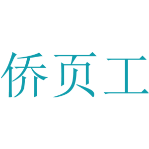 侨页工