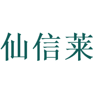 仙信莱