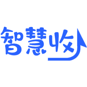 智慧收