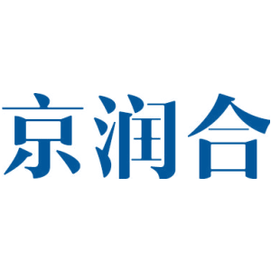 京润合