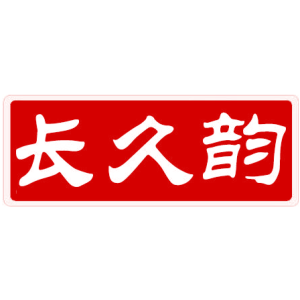 长久韵