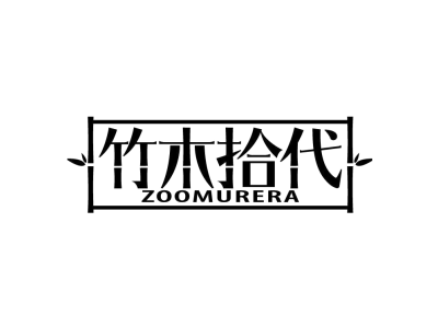竹木拾代 ZOOMURERA